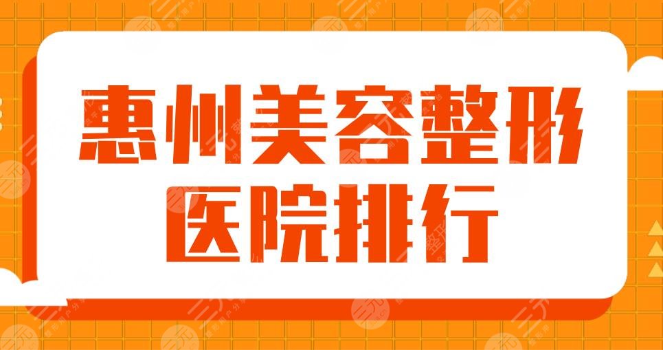 2022惠州美容整形医院排行