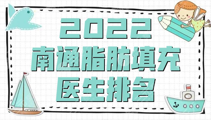 2022南通脂肪填充醫(yī)生排名公布