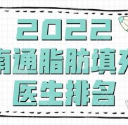 2024南通脂肪填充醫(yī)生排名公布