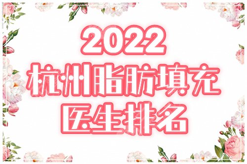 2022杭州脂肪填充医生排名榜发布