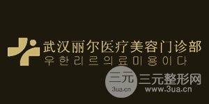 2018武漢麗爾整形全新價(jià)格表