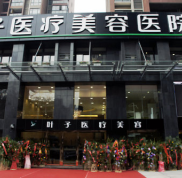 武漢葉子醫(yī)療美容醫(yī)院怎么樣