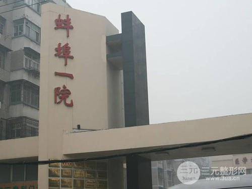 蚌埠第一人民医院整形美容中心怎么样