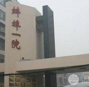 蚌埠第一人民醫(yī)院整形中心水平好嗎