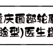 重慶面部輪廓