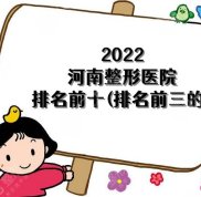 2024河南整形醫(yī)院排名前十（排名前三的）