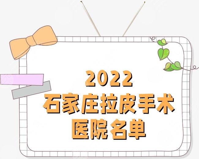 2022石家庄拉皮手术医院名单公布