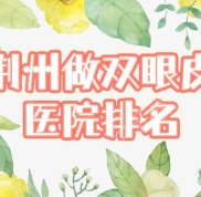 荊州做雙眼皮醫(yī)院哪家好