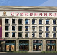沈陽(yáng)協(xié)和整形醫(yī)院怎么樣