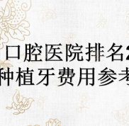 福州口腔醫(yī)院排名2024