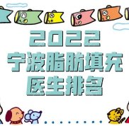 2024寧波脂肪填充醫(yī)生排名公布