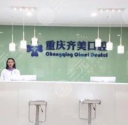 重慶齊美口腔門診部怎么樣