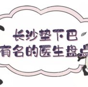 長沙墊下巴有名的醫(yī)生盤點