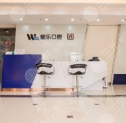 無(wú)錫維樂(lè)口腔醫(yī)院技術(shù)怎么樣