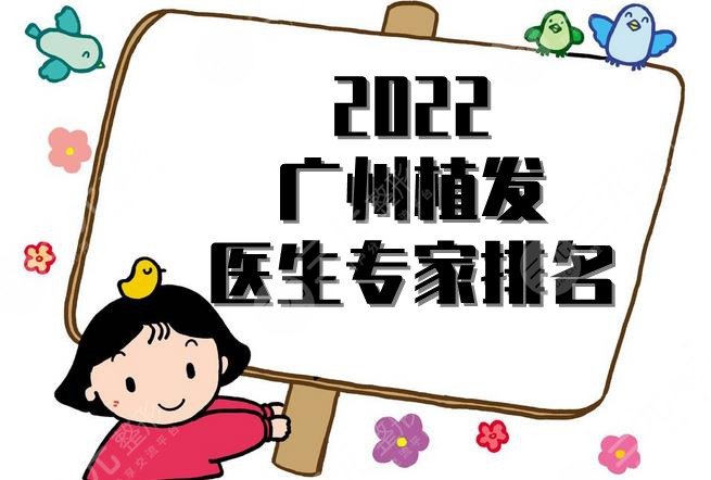 2022广州植发医生专家排名更新