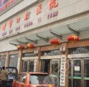 鄭州哪里補(bǔ)牙好又便宜