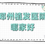 鄭州植發(fā)醫(yī)院哪家實力好