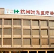 杭州時(shí)光醫(yī)療美容熱門整形價(jià)格表