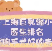 上海巨乳縮小醫(yī)生排名