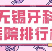 無(wú)錫牙科醫(yī)院排行榜