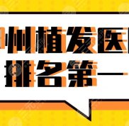 2024鄭州植發(fā)醫(yī)院排名靠前