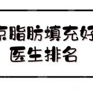 南京脂肪填充好的醫(yī)生排名