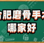 合肥磨骨手術(shù)哪家技術(shù)好
