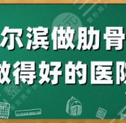 哈爾濱做肋骨鼻做得好的醫(yī)院