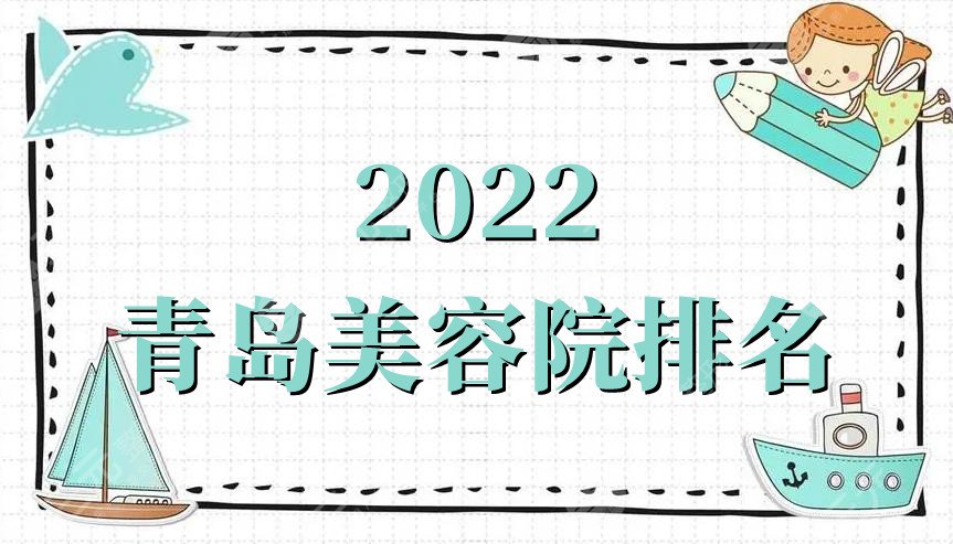 2022青岛美容院排名公布