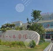 宿遷第一人民醫(yī)院整形科實力怎么樣
