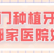 廈門種植牙齒哪家醫(yī)院評價(jià)好