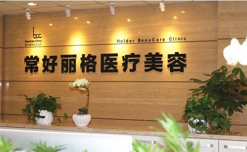 北京常好丽格医疗美容诊所怎么样