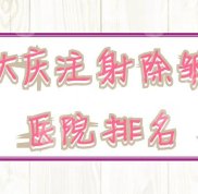 大慶注射除皺醫(yī)院排名