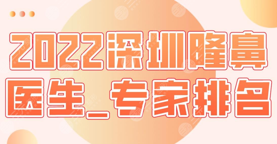 2022深圳隆鼻医生_专家排名