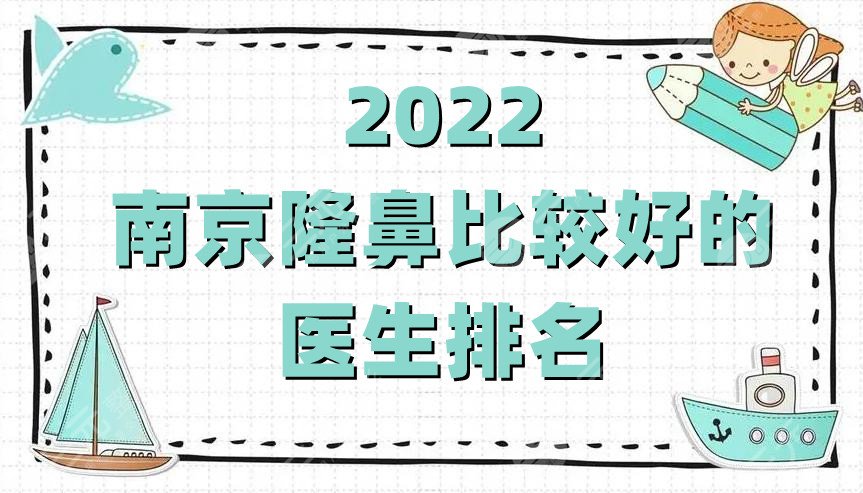 2022南京隆鼻比较好的医生排名