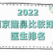 2024南京隆鼻比較好的醫(yī)生排名
