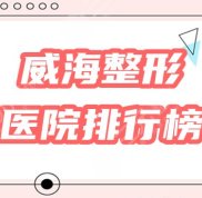威海好的整形醫(yī)院是哪家