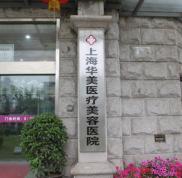 上海華美醫(yī)療美容醫(yī)院口碑如何