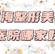 威海整形美容醫(yī)院選哪家好