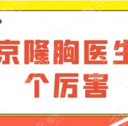 北京隆胸醫(yī)生哪個厲害