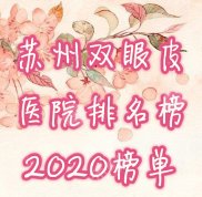 蘇州雙眼皮醫(yī)院排名榜