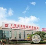 上海華美醫(yī)療美容醫(yī)院真的靠譜嗎