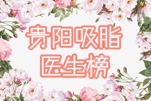 贵阳吸脂医生排名公布