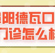 阜陽德瓦口腔門診口碑怎么樣