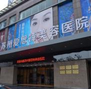 蘇州愛思特整形醫(yī)院怎么樣