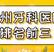 2024溫州牙科醫(yī)院排名前三