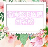 淄博整形醫(yī)院的排名榜