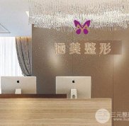 武漢涵美整形醫(yī)院好不好