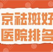 南京祛斑好的醫(yī)院排名2024