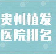 貴州植發(fā)醫(yī)院排名